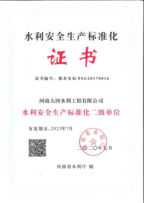 水利安全生產(chǎn)標(biāo)準(zhǔn)化延期證書(shū)