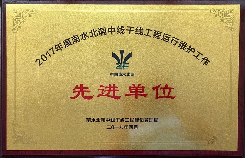 2017年度南水北調中線干線工程運行維護工作先進單位