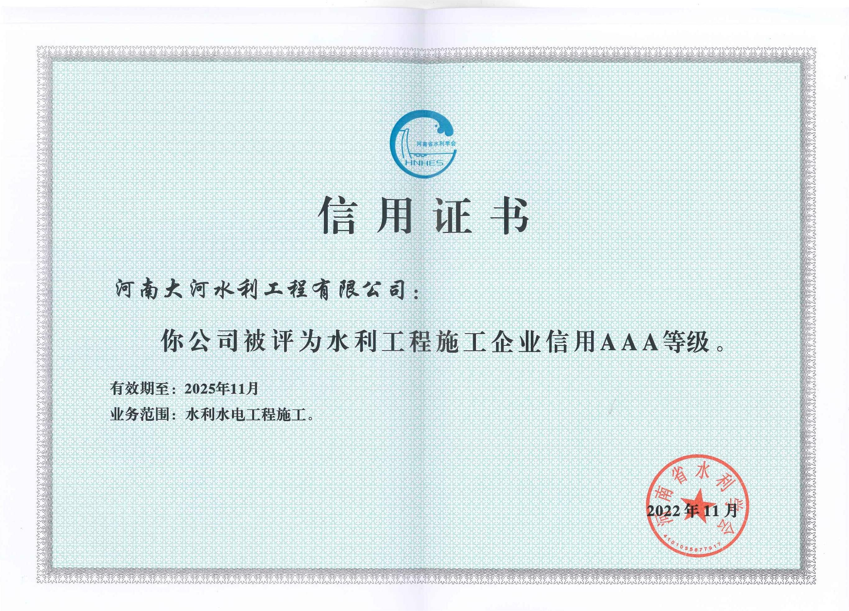 河南省水利企業(yè)AAA證書(shū)