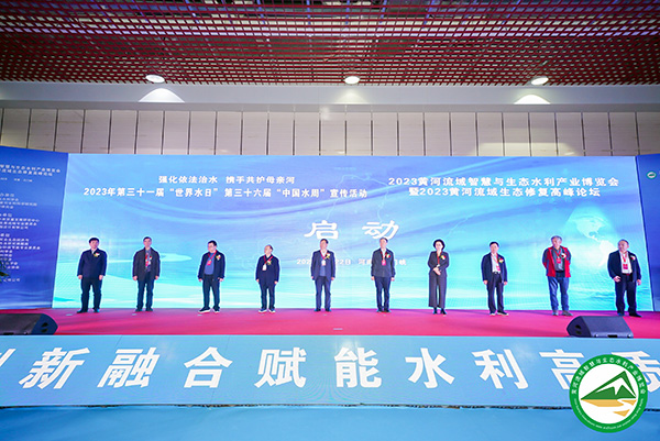 黃河智慧與生態高峰學術論壇暨水利產業博覽會開幕