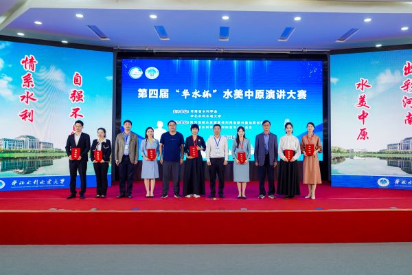 第四屆“華水杯”水美河南演講大賽 成功舉辦